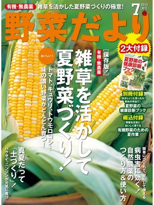 cover image of 野菜だより2012年7月号